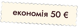 Економія 50 євро